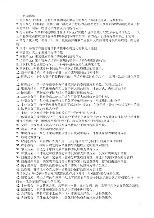 药用高分子材料高分子材料学练习题及答案