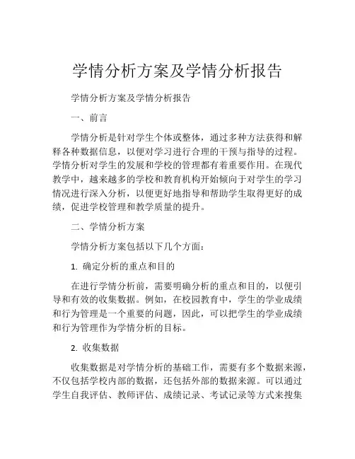 学情分析方案及学情分析报告