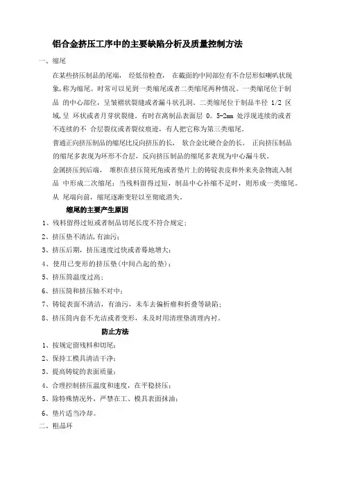 铝合金挤压工序中的主要缺陷分析及质量控制方法(DOC)