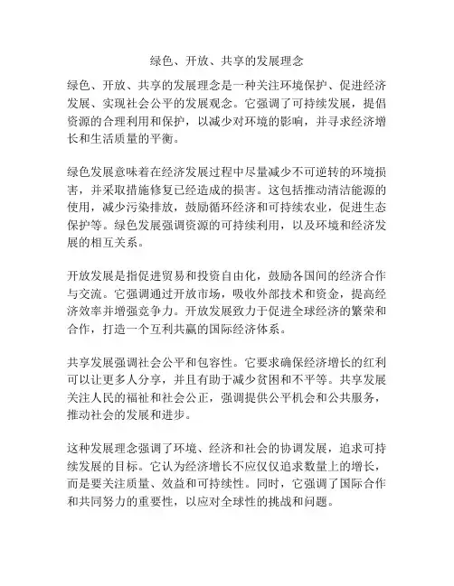 绿色、开放、共享的发展理念
