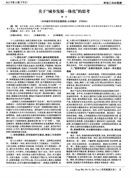 关于“城乡发展一体化”的思考