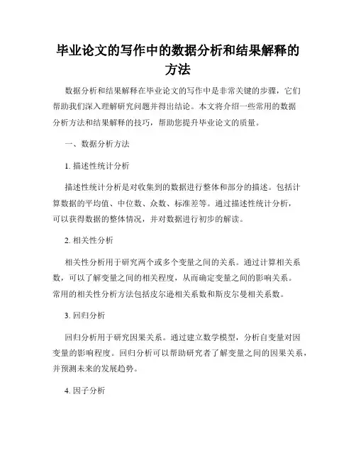 毕业论文的写作中的数据分析和结果解释的方法