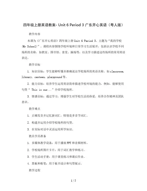 四年级上册英语教案- Unit 6 Period 3  广东开心英语(粤人版)