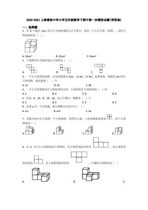 2020-2021上海曹杨中学小学五年级数学下期中第一次模拟试题(带答案)
