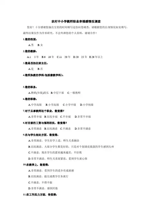 农村中小学教师职业幸福感情况调查
