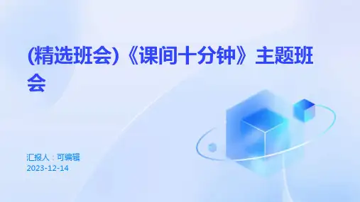 (精选班会)《课间十分钟》主题班会