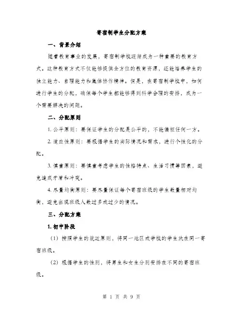 寄宿制学生分配方案