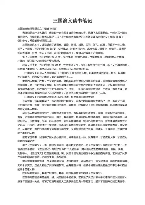 三国演义读书笔记范文（精选16篇）