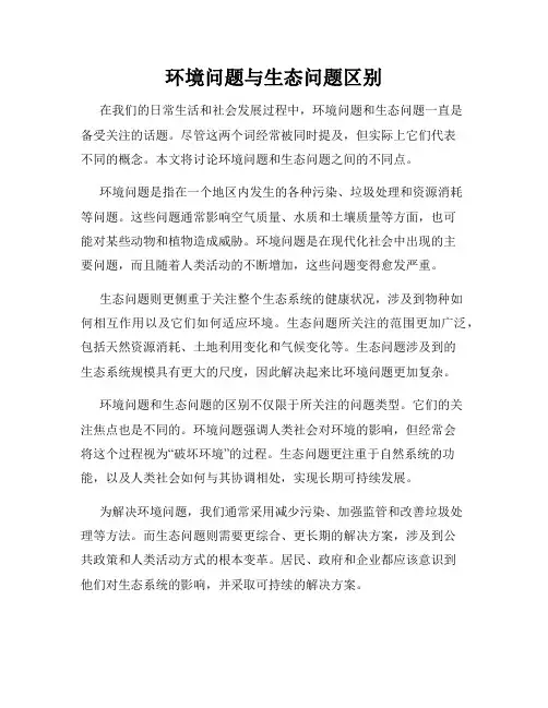 环境问题与生态问题区别