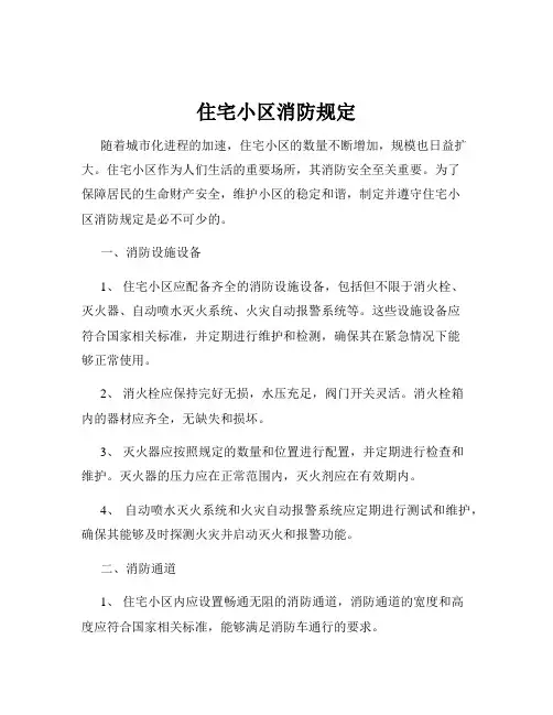 住宅小区消防规定