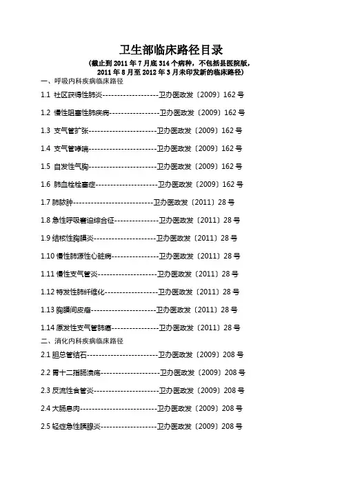 卫生部临床路径目录(截止到2011年7月)