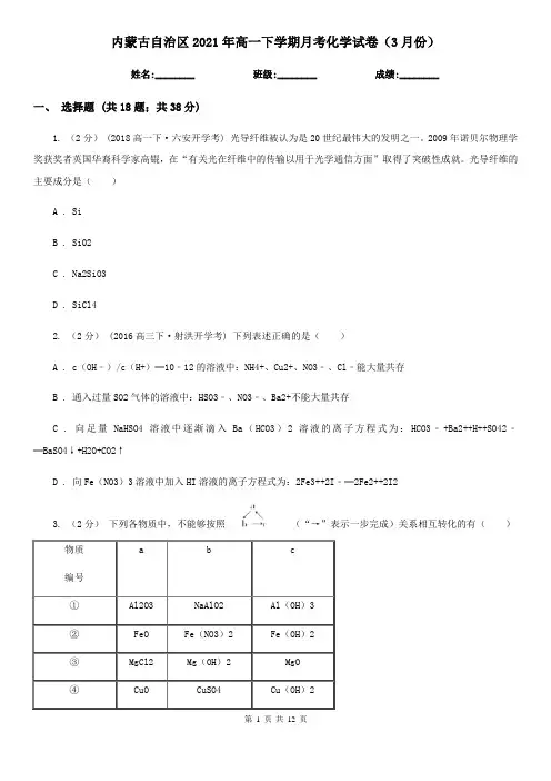 内蒙古自治区2021年高一下学期月考化学试卷(3月份)