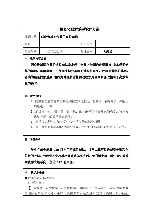 《退位减法》信息化创新教学设计方案