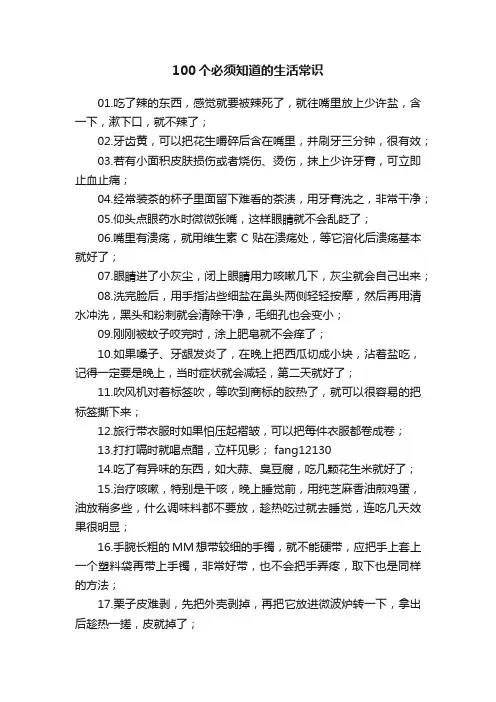 100个必须知道的生活常识