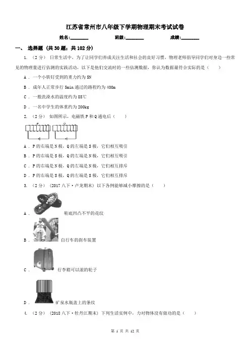 江苏省常州市八年级下学期物理期末考试试卷