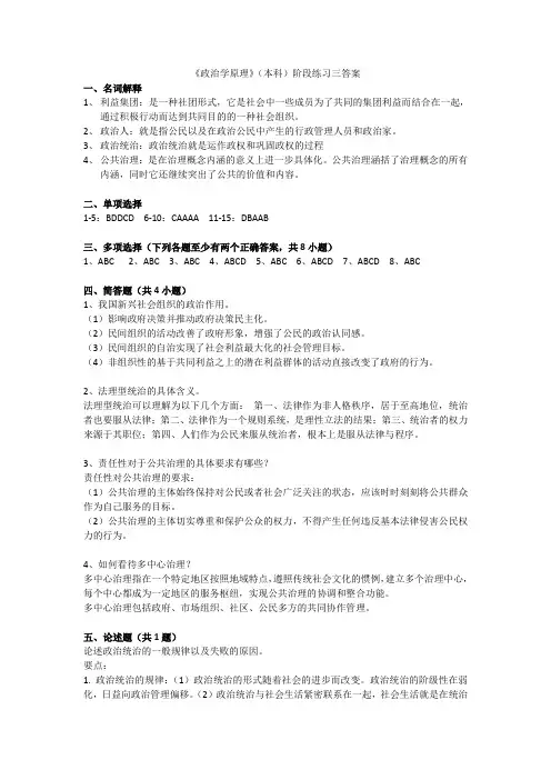 《政治学原理》(本科)阶段练习三答案