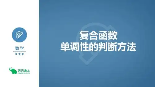 复合函数单调性的判断方法