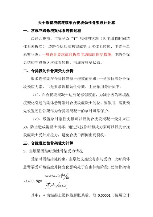 关于悬臂浇筑连续梁合拢段劲性骨架设计计算