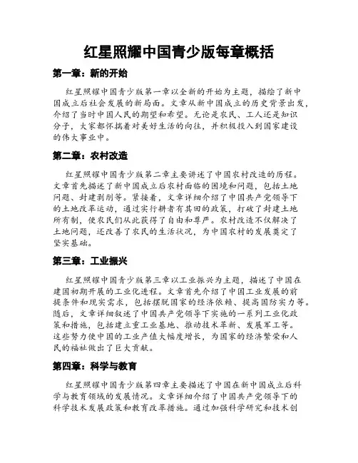 红星照耀中国青少版每章概括