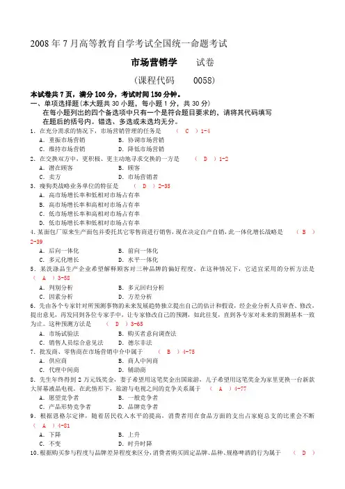 全国2008年07月自考00058《市场营销学》考试真题及答案【新】