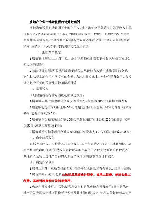 土地增值税清算案例