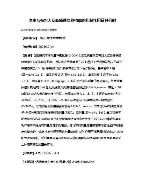 塞来昔布对人结肠癌裸鼠移植瘤的抑制作用及其机制