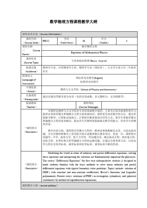数学物理方程课程教学大纲