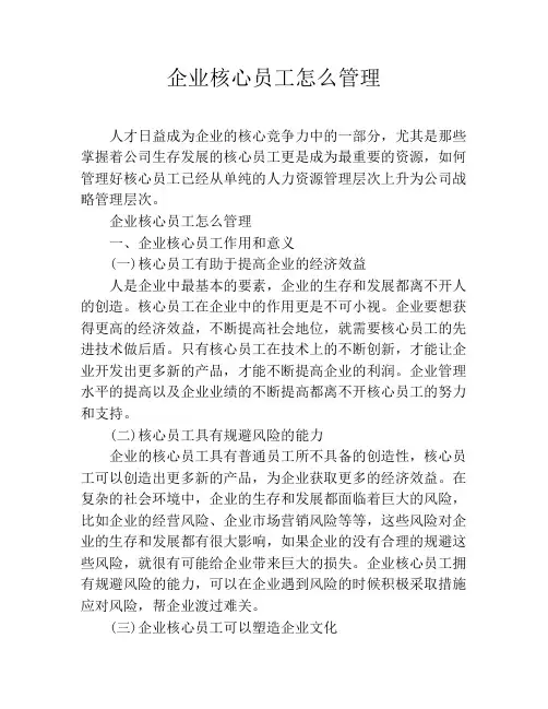 企业核心员工怎么管理