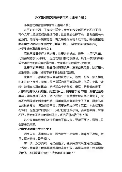 小学生动物寓言故事作文（通用6篇）