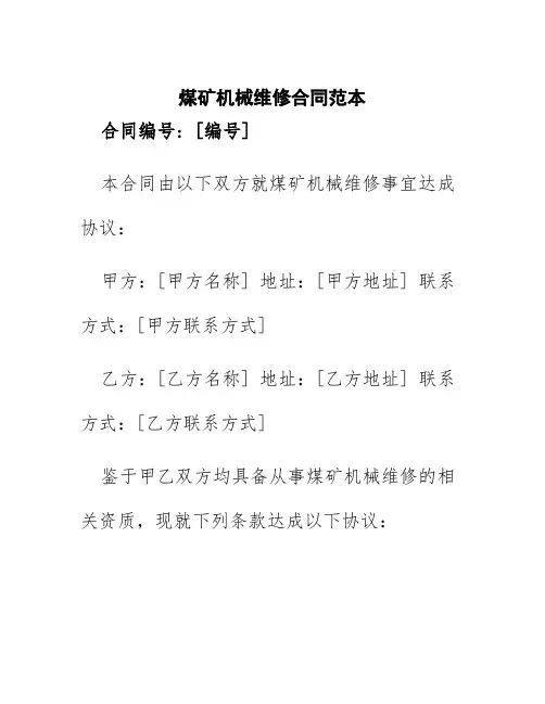 煤矿机械维修合同范本