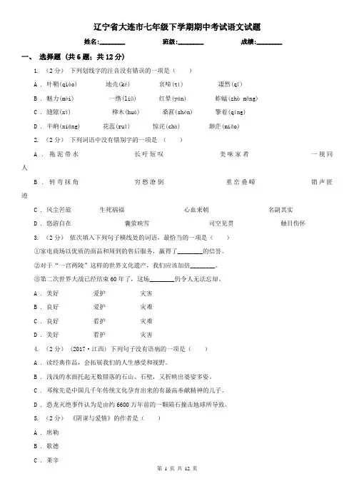 辽宁省大连市七年级下学期期中考试语文试题