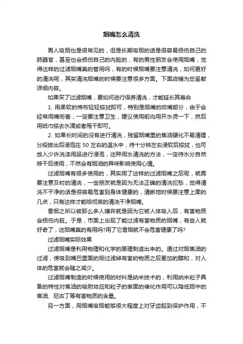 烟嘴怎么清洗