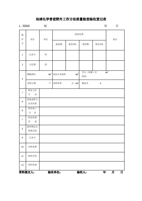 地球化学普查野外工作方法及质量检查表格