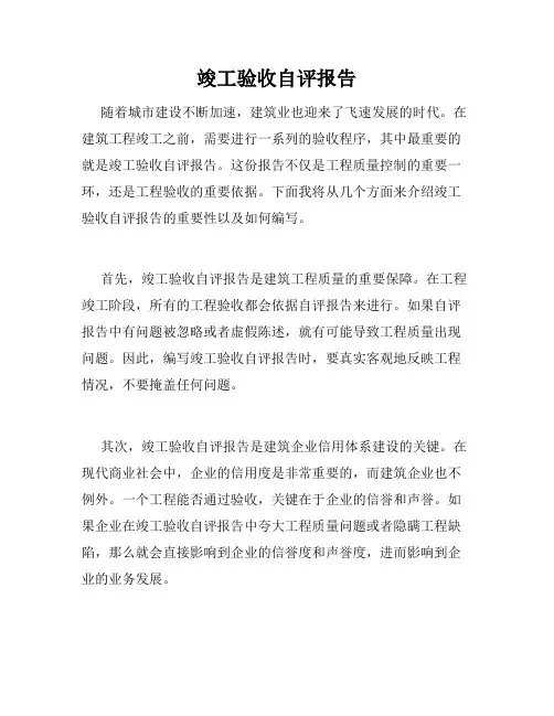 竣工验收自评报告