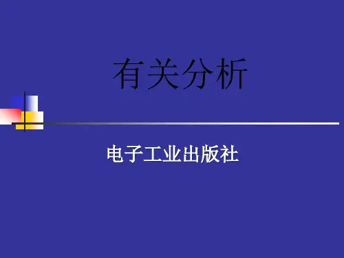 相关分析专题知识