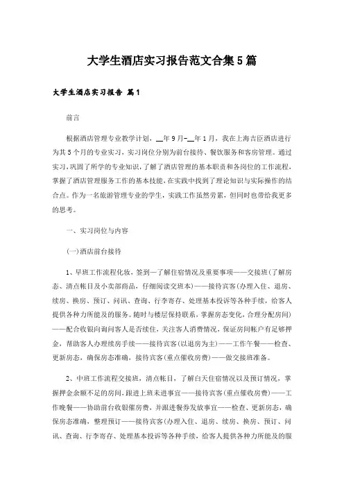 大学生酒店实习报告范文合集5篇
