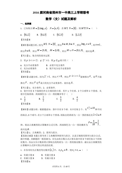 2016届河南省郑州市一中高三上学期联考数学(文)试题(解析版)