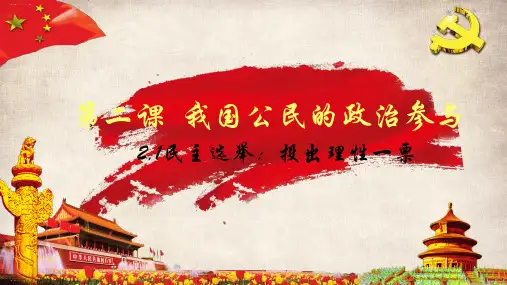 人教版高中政治必修二2.1民主选举：投出理性一票