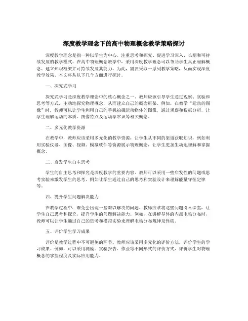 深度教学理念下的高中物理概念教学策略探讨