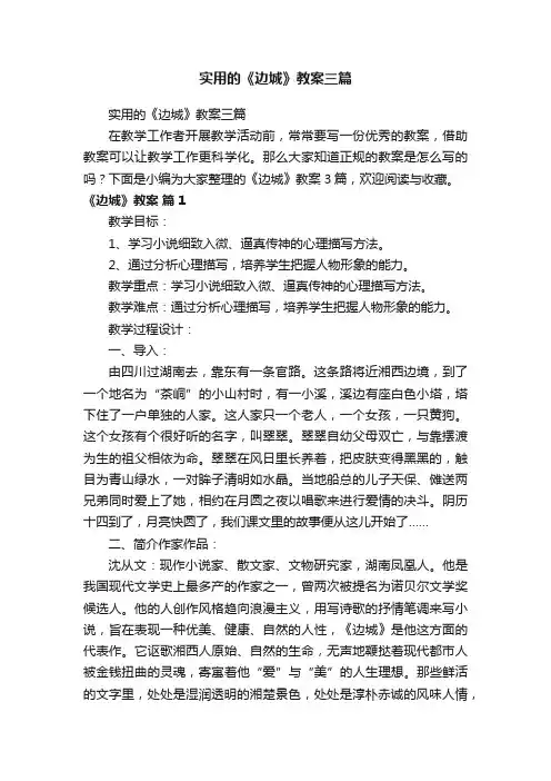 实用的《边城》教案三篇