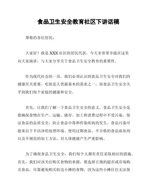 食品卫生安全教育社区下讲话稿