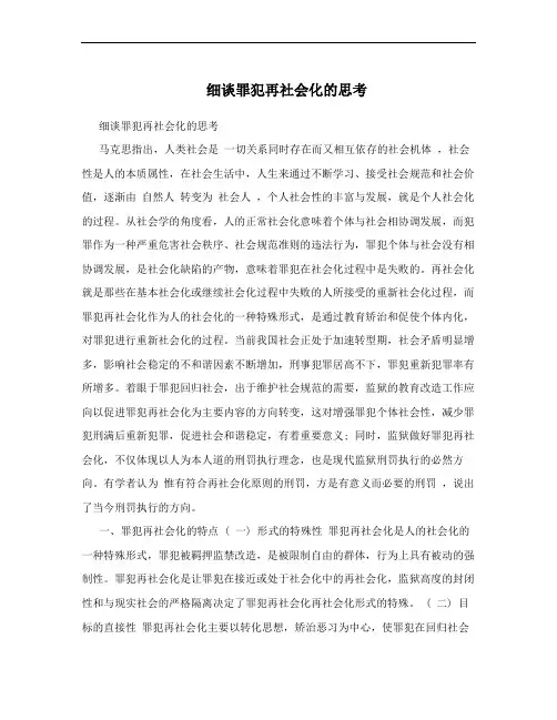 细谈罪犯再社会化的思考
