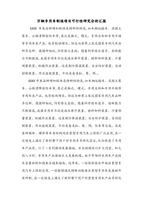 万辆专用车制造项目可行性研究分析汇报.doc
