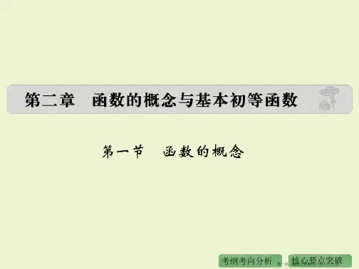 2016高考数学理二轮复习课件：专题2 第1节 函数的概念