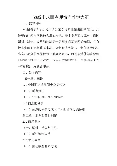 初级中式面点师培训教学大纲