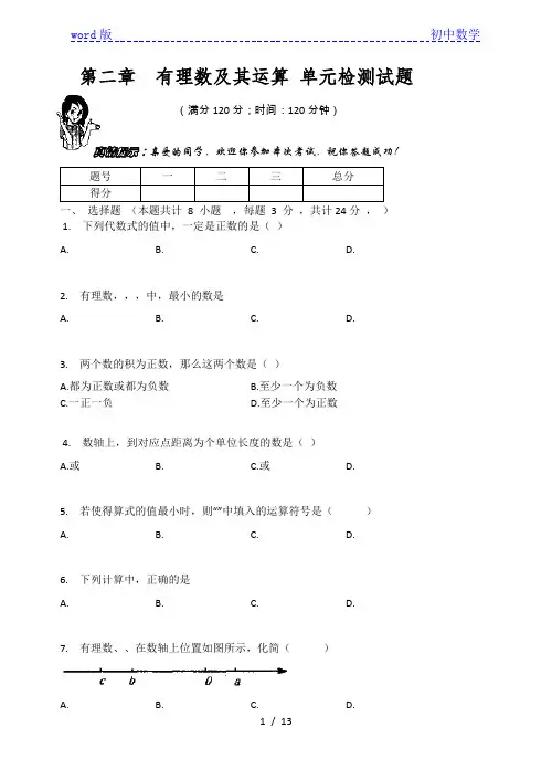 北师大版七年级数学上册 第二章  有理数及其运算 单元检测试题(有答案)