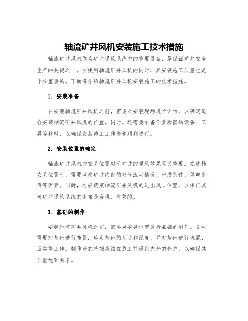 轴流矿井风机安装施工技术措施