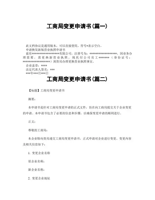 工商局变更申请书(精选3篇)