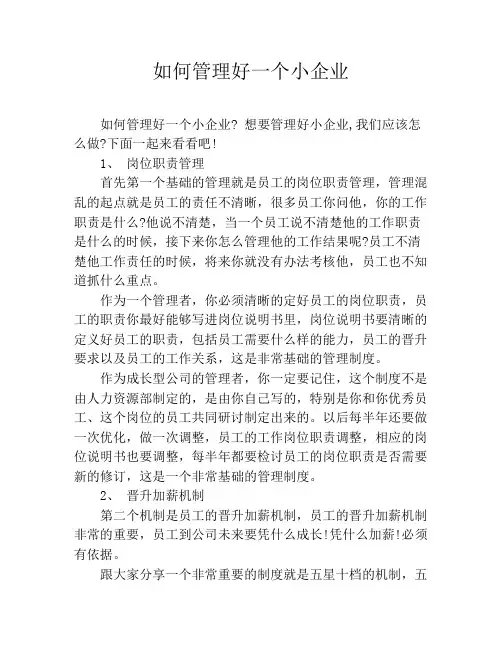 如何管理好一个小企业