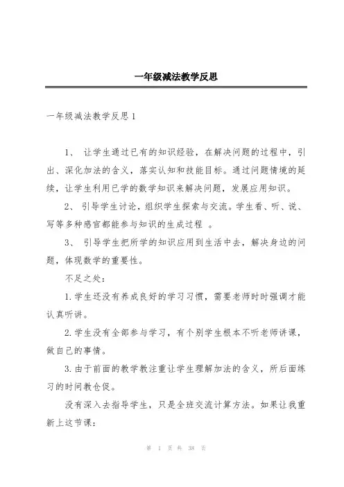 一年级减法教学反思